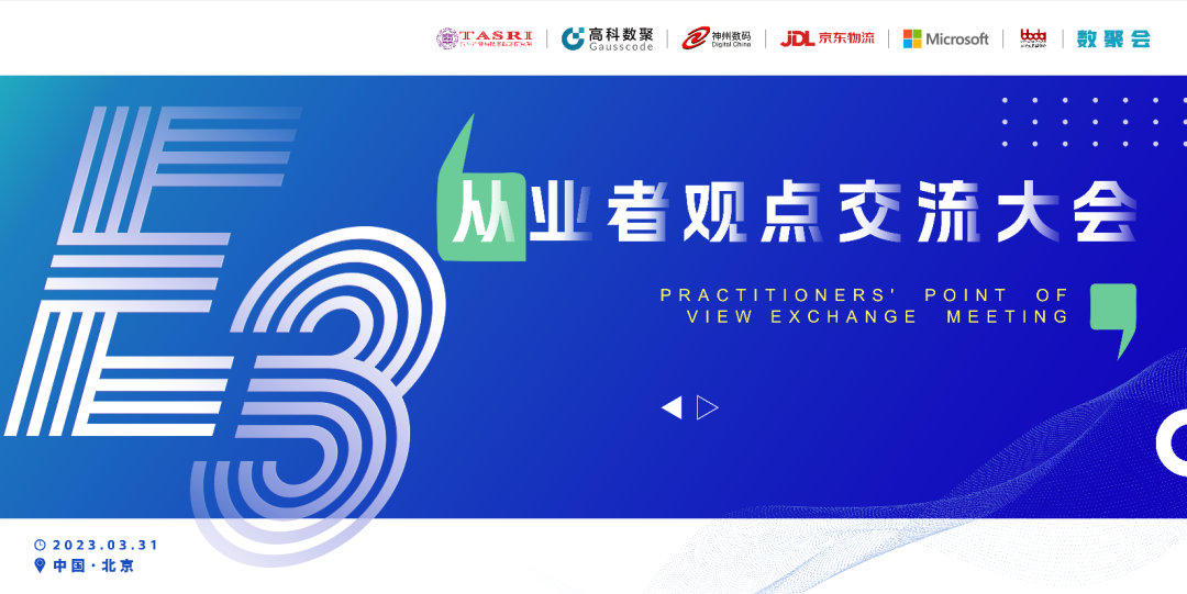 探索未来商业创新，共谋数智化开展 E3从业者观点研讨大会（北京站）圆满落幕！